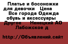 Платье и босоножки для девочки › Цена ­ 400 - Все города Одежда, обувь и аксессуары » Другое   . Ненецкий АО,Лабожское д.